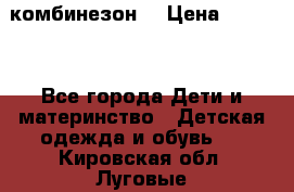 MonnaLisa  комбинезон  › Цена ­ 5 000 - Все города Дети и материнство » Детская одежда и обувь   . Кировская обл.,Луговые д.